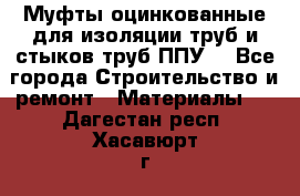 Муфты оцинкованные для изоляции труб и стыков труб ППУ. - Все города Строительство и ремонт » Материалы   . Дагестан респ.,Хасавюрт г.